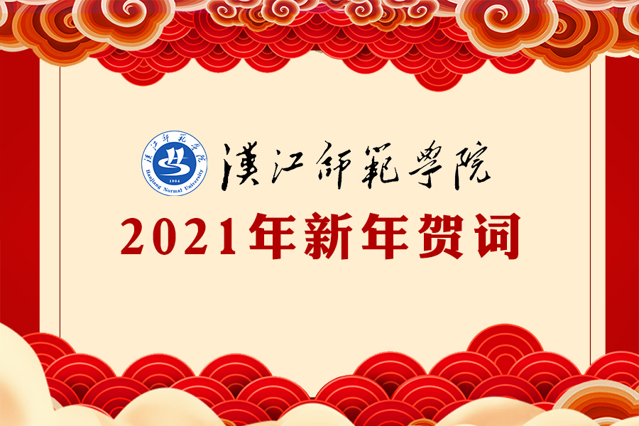 汉江师范学院2021年新年贺词
